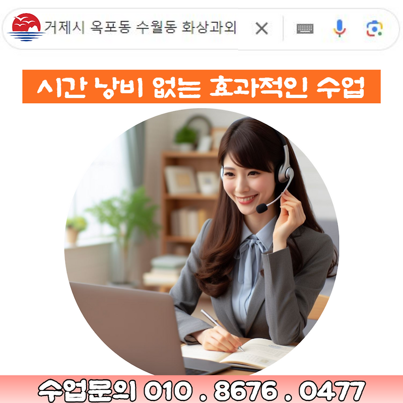 거제시 옥포동 수월동 화상과외 시간 낭비 없는 효과적인 수업
