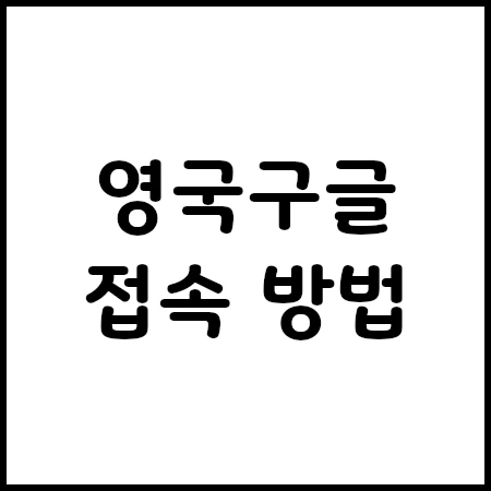 영국 구글 막힘 없이 들어가기! 기묘한 링크 여기 있구나 + 꿀팁 - 꼼꼼한 블로그