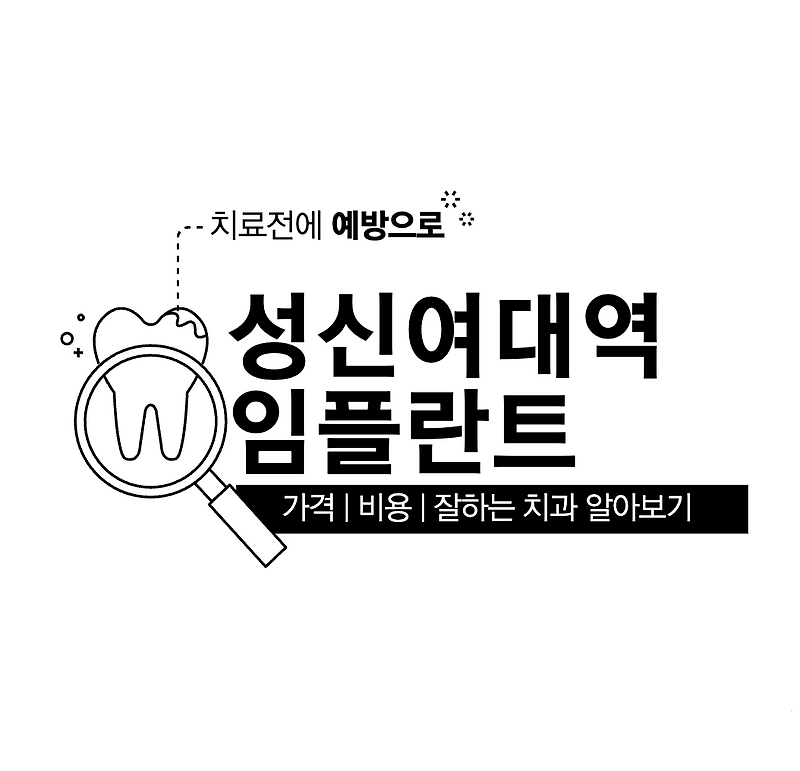 성신여대입구역 임플란트 가격 싼곳 | 잘하는 치과 추천 | 틀니 | 어금니