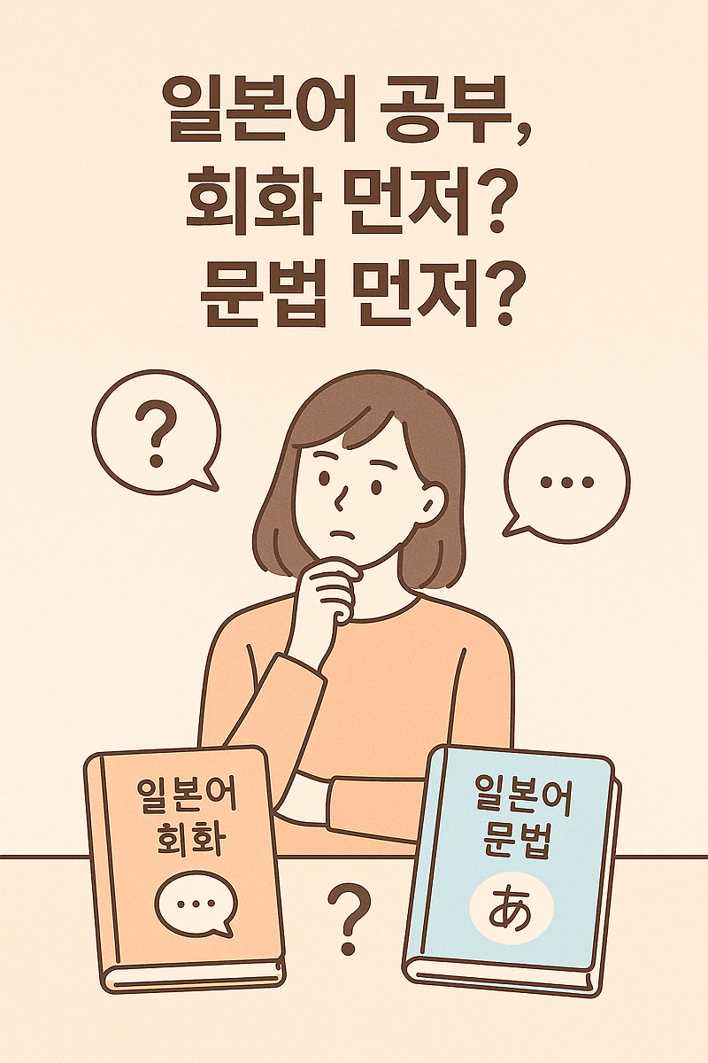일본어 공부, 회화 먼저? 문법 먼저?