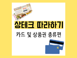 [상테크 따라하기①] 상테크란? 상테크 가능 카드, 상품권 종류 정리