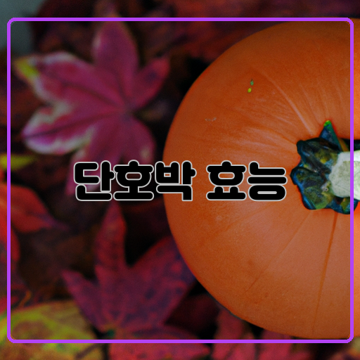 단호박 효능 건강을 위한 놀라운 효능들