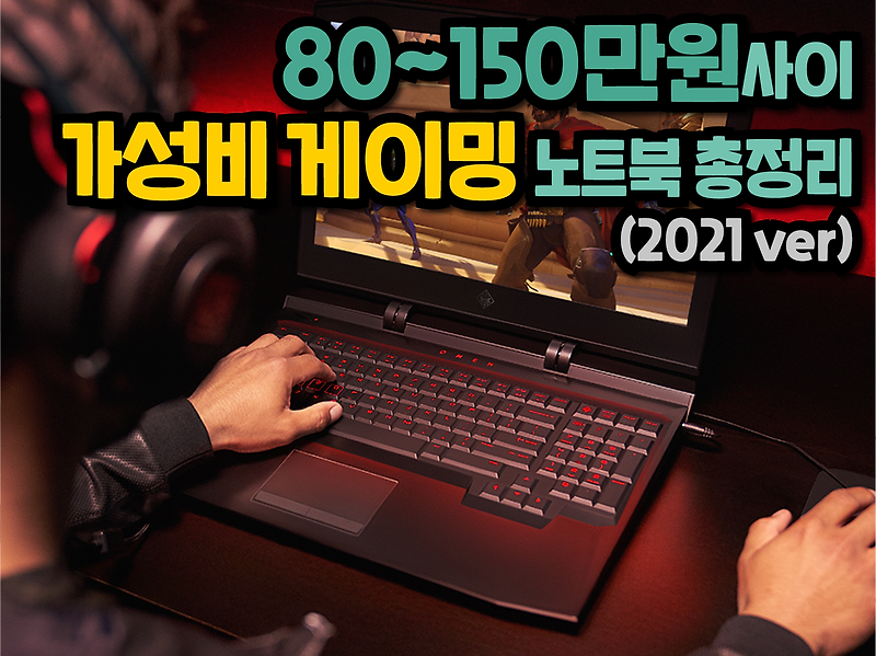 80~150만원대 가성비 게이밍 노트북 추천 - GTX1650 / RTX3050 / RTX3060