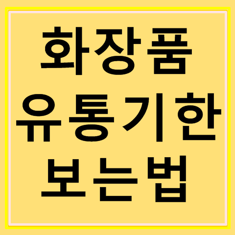 화장품 유통기한 보는법, 표시해석과 조회사이트