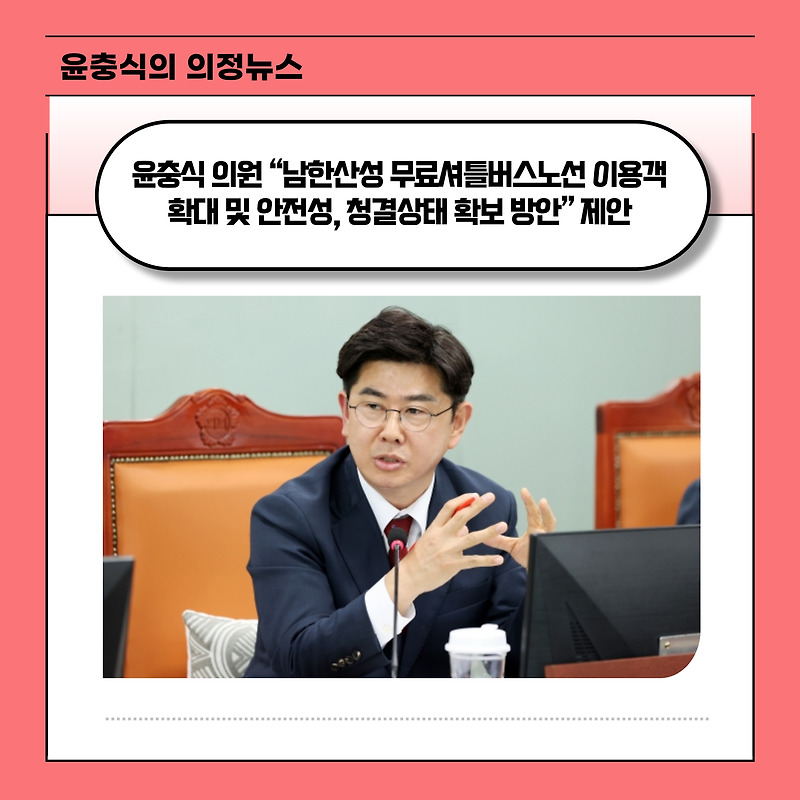 윤충식 의원 “남한산성 무료셔틀버스노선 이용객 확대 및 안전성, 청결상태 확보 방안” 제안