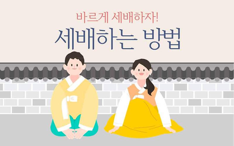 설날 세배의미, 제대로 세배하는 방법, 세뱃돈의 의미