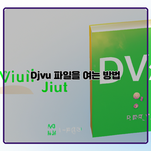 Djvu 파일 여는 방법 쉽고 간편한 가이드