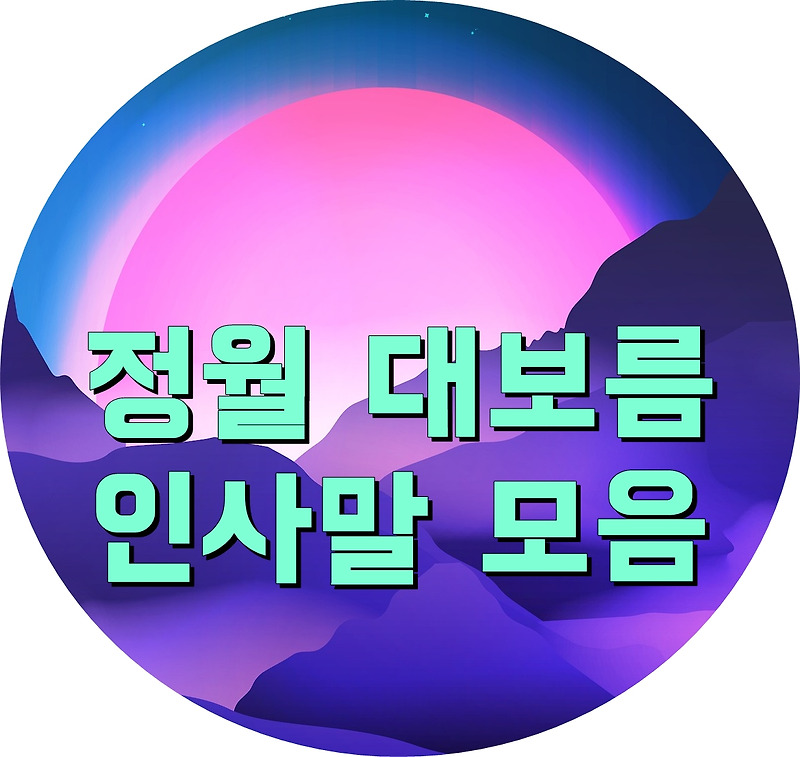 정월 대보름 유래와 정월 대보름 인사말 모음