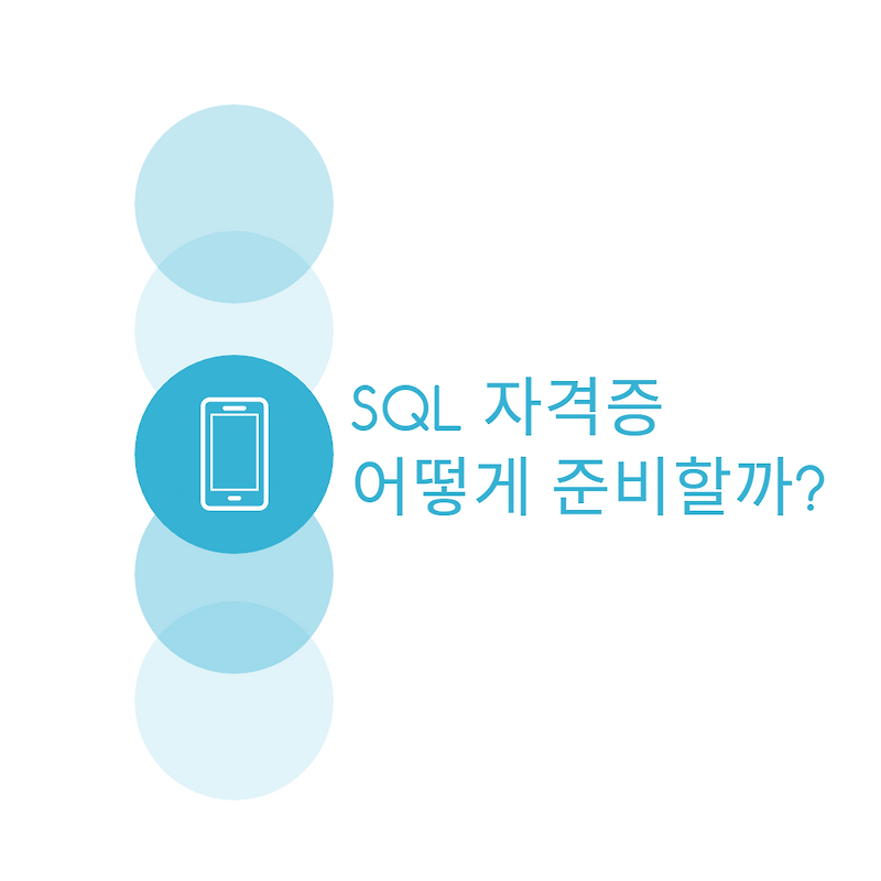 SQL자격증! 어떤 종류가 있을까?