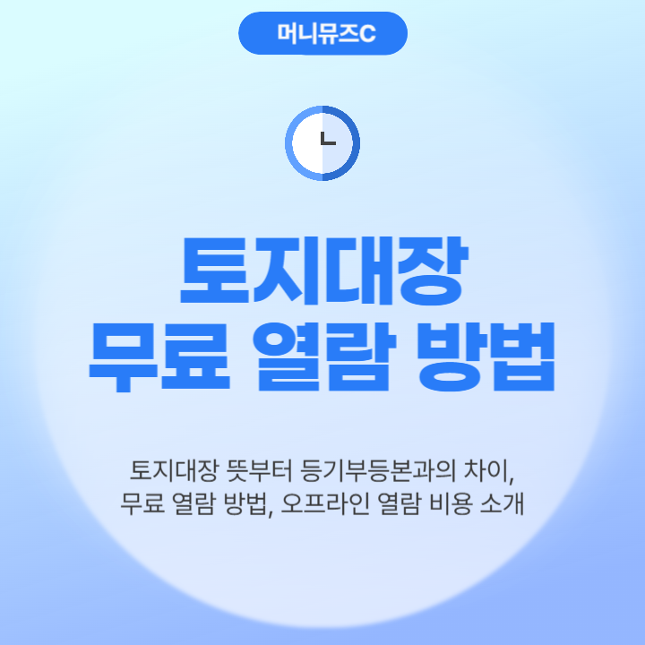 토지대장 등본 발급 무료 열람 조회하기 (+등기부등본 차이)