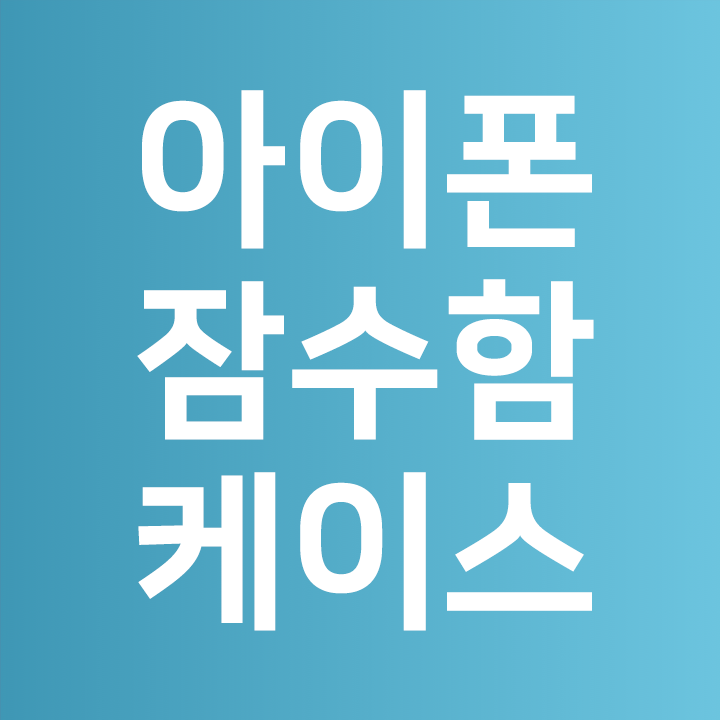 아이폰 방수 케이스 🏊🏊 아이몰 케이스
