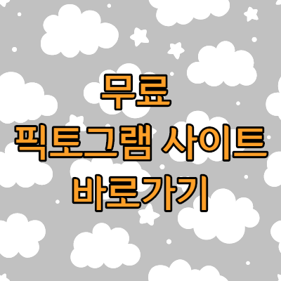 무료 픽토그램 사이트 추천 저작권 프리 이미지 사용 저작권 없는 이미지 - 돈의 주인이 되자