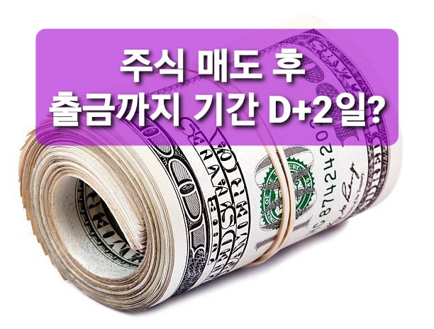 주식 매도 후 입금 출금 시간? D+2?