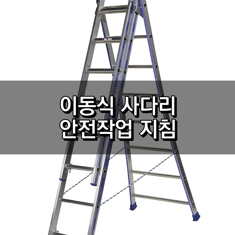 이동식 사다리 안전작업 지침