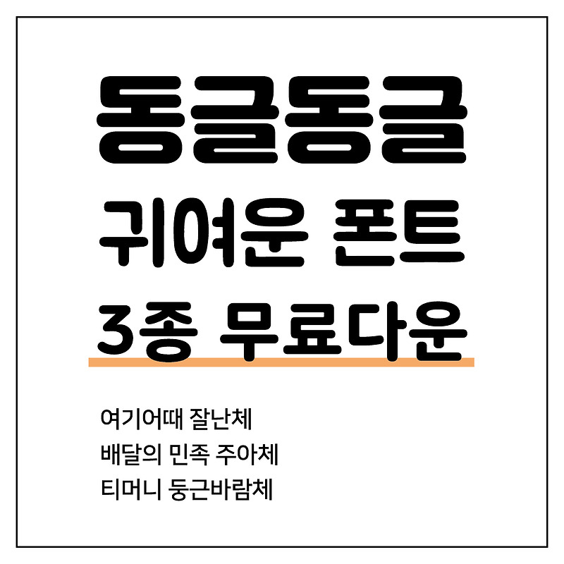 상업적 이용 가능한 귀여운 한글 무료 폰트 티머니 둥근바람체, 배달의민족 주아체, 여기어때 잘난체