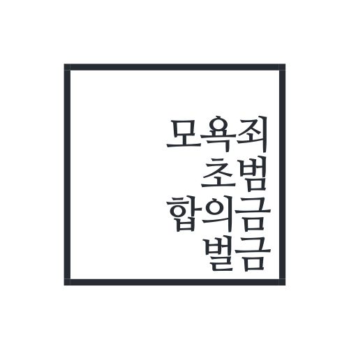 모욕죄 초범 벌금 합의금 얼마나 내야할까