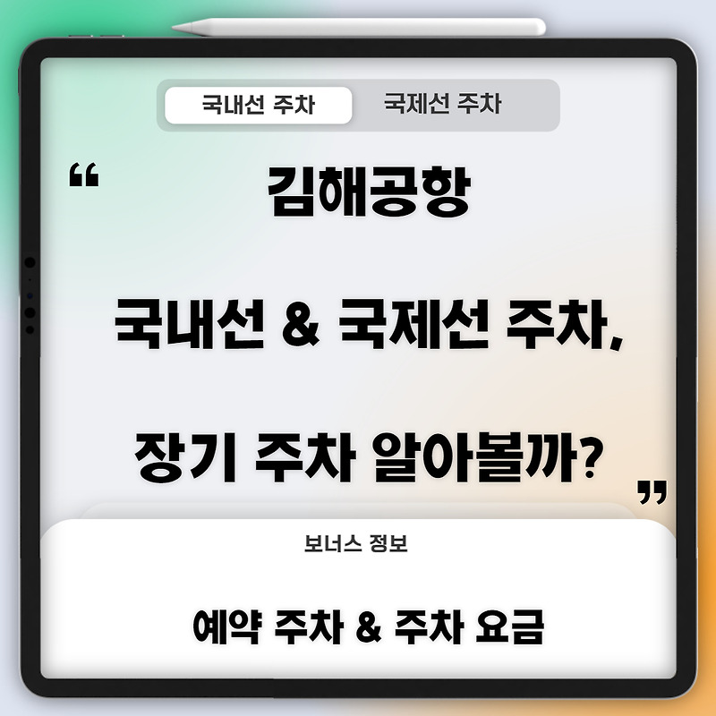 김해공항 국내선 & 국제선 주차, 장기 주차, 예약 주차 그리고 주차 요금