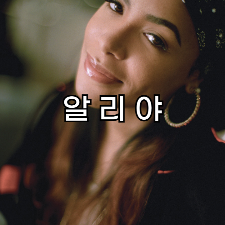 RnB 뮤지션 Aaliyah 알리야 - 22살의 나이에 세상을 떠났지만 그녀의 노래는 여전히 사랑 받는 이유