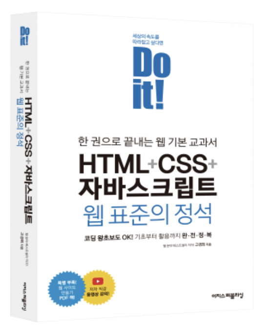 [Do it! 한권으로 끝내는 웹 기본 교과서 HTML+CSS+자바스크립트 웹 표준의 정석] 