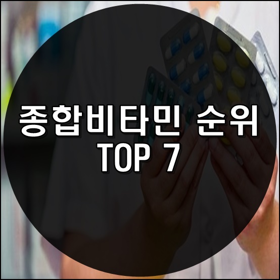 종합비타민 순위 TOP 7