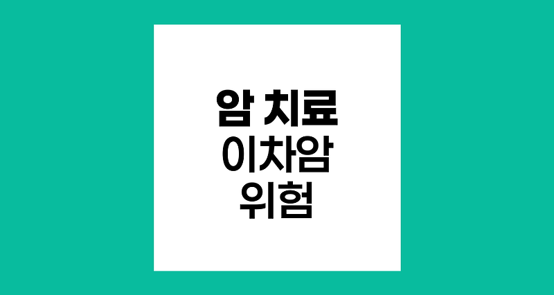 암 치료와 이차암 발생 위험 분석