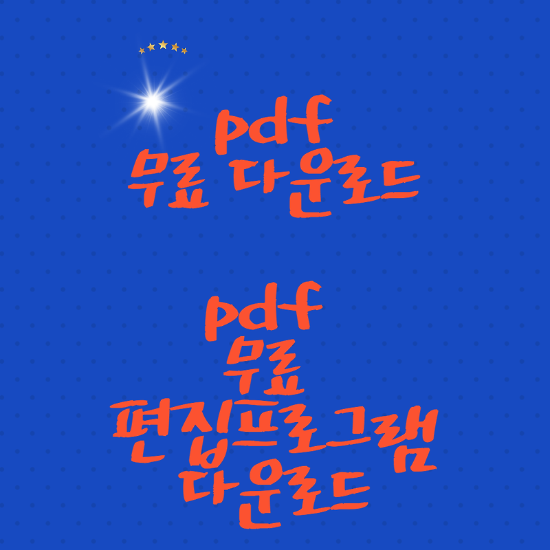 pdf 무료 다운로드 바로가기. pdf 무료 편집 프로그램 다운로드 바로가기