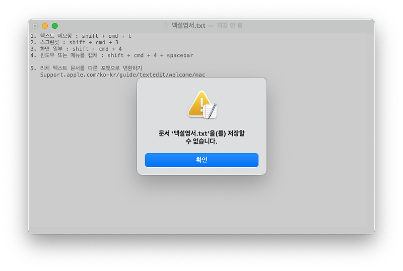 맥용 텍스트 편집기 - 내용 수정 후 저장하기가 안 될 때