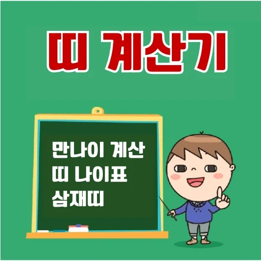 띠 계산기 및 띠별 나이 표 2024년 기준 생년월일 띠 찾기