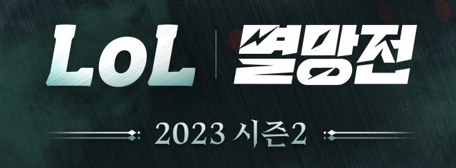 아프리카 롤 멸망전 2023 시즌2 크랙!!!!! VS 교쪽같은 내새끼 이상호 김민교 누가 웃었는가?