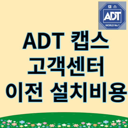 ADT 캡스 고객센터 연락처 및 상담 시간, 이전설치 비용