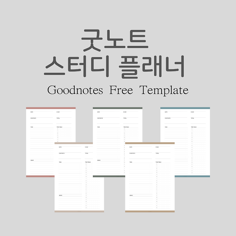 굿노트 스터디플래너 속지 서식 5종 공유 / Goodnotes Studyplanner Tmeplate