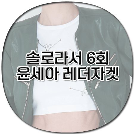 솔로라서 6회 윤세아 레더자켓 - 킴지수 인조 가족 크롭 자켓 그린 - 윤세아 옷