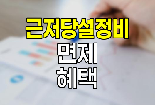 현대해상 아파트담보대출 근저당설정비 면제 혜택