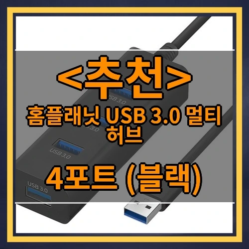 홈플래닛 USB 3.0 멀티 허브 추천