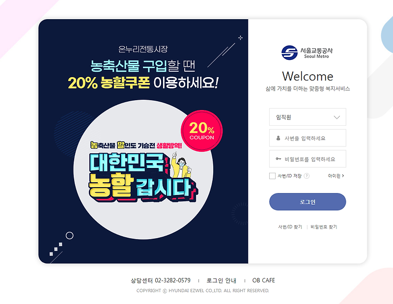 서울교통공사 임직원을 위함 복리후생관 (https://seoulmetro.ezwel.com)