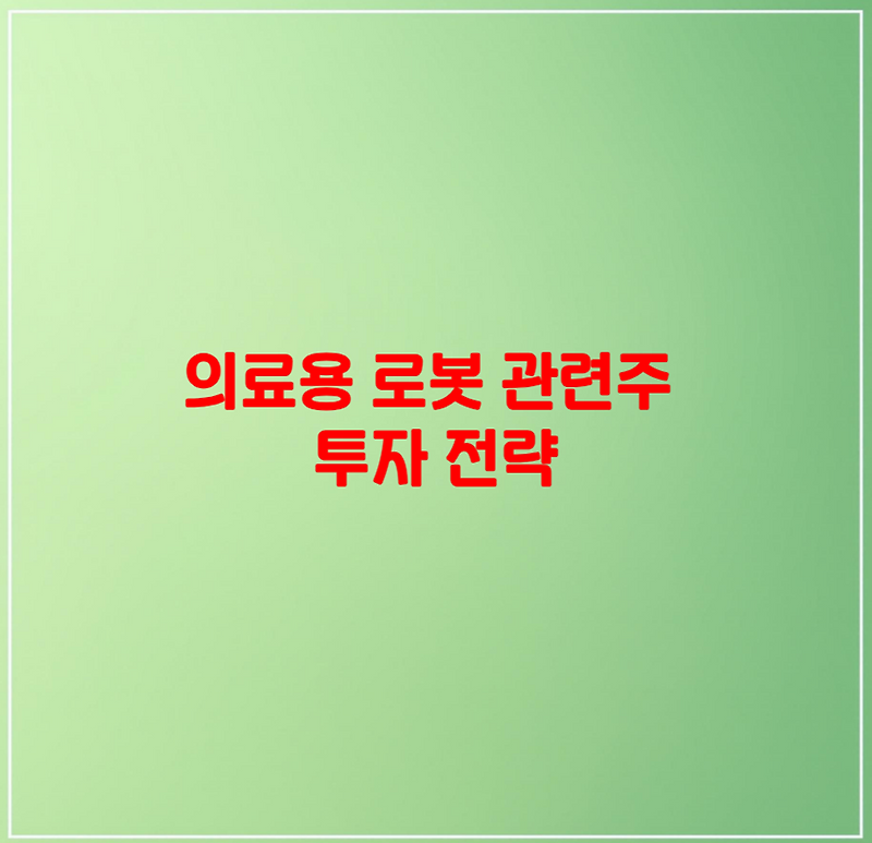 의료용 로봇 관련주 투자 전략 ETF부터 고영 주가 전망까지