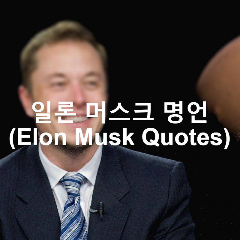 일론 머스크 명언 (Elon Musk Quotes)