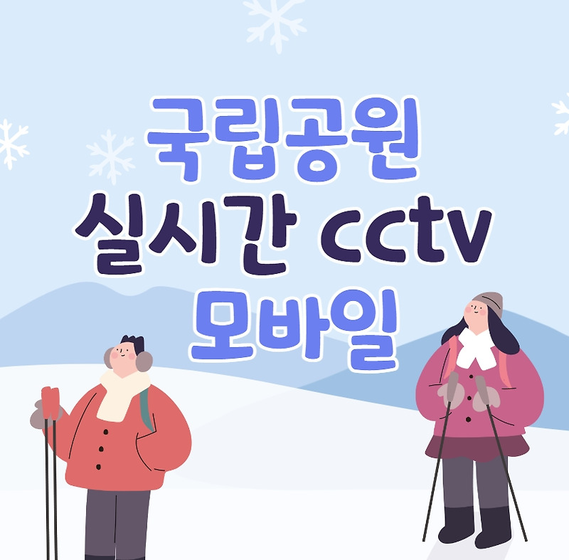 국립공원 실시간 cctv 모바일