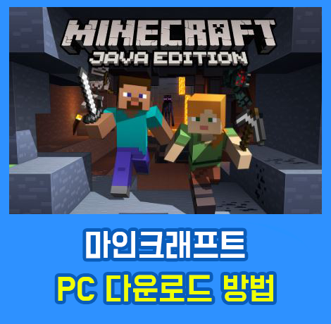 마인크래프트 공략 PC 설치 방법  - 바이러스 없이 설치해보자. - 🥇 알팜 블로그