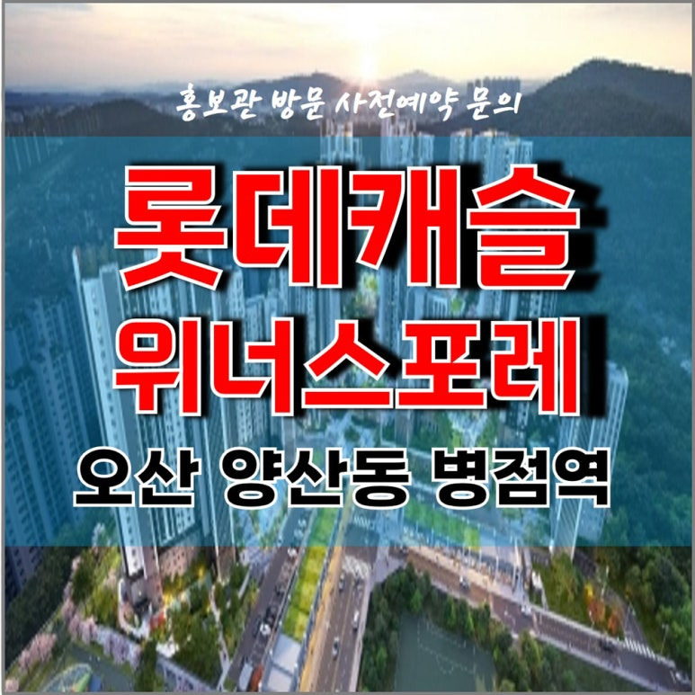  오산 병점역 롯데캐슬 위너스포레 아파트 / 관심고객 등록 청약일정 /모델하우스 방문 사전예약 안내 / 오산롯데캐슬 병점역롯데캐슬 