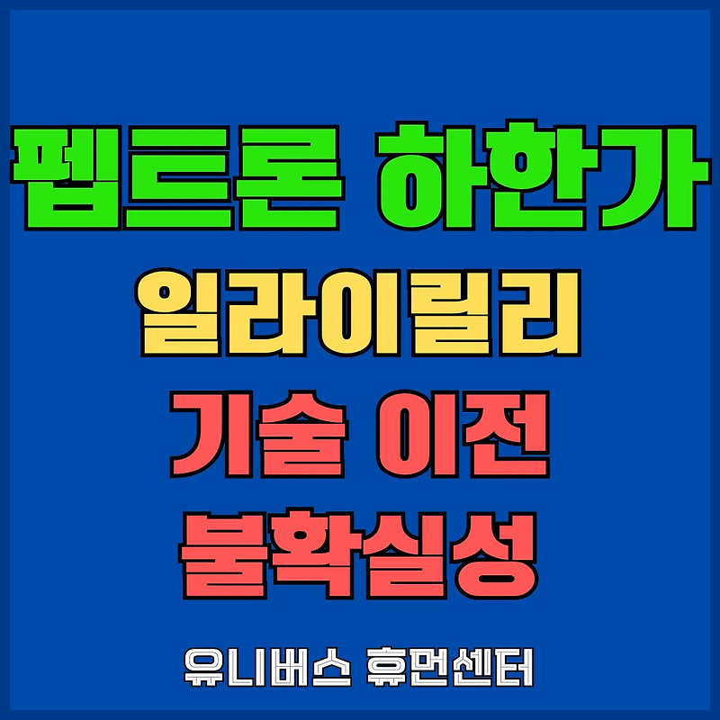펩트론 하한가 충격! 일라이릴리 기술 이전 불확실성, 진짜 위기일까?