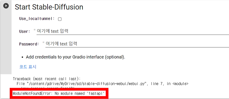스테이블 디퓨전(Stable Diffusion) 코랩(Colab) 오류 해결 : Modulenotfounderror: No Module  Named 'Fastapi'