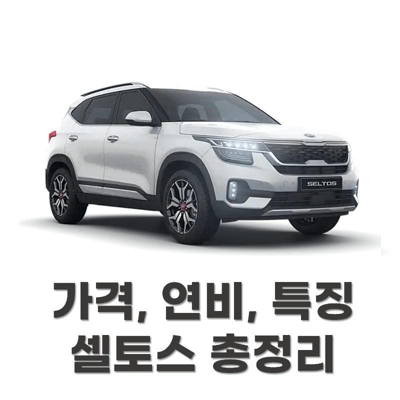 소형 Suv 기아 셀토스 크기 가격 연비 제원 총정리
