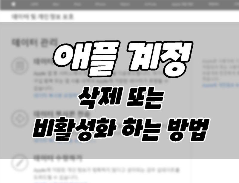 애플 ID 계정을 삭제하거나 비활성화하는방법