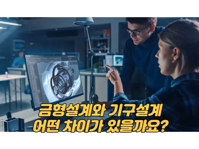 금형설계와 기구설계, 어떤 차이가 있을까요?