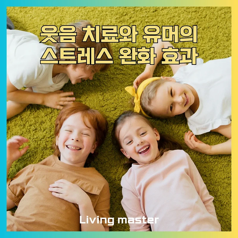 웃음 치료, 스트레스 해소의 가장 유쾌한 처방전! 웃음과 유머의 과학적 효과와 실천법