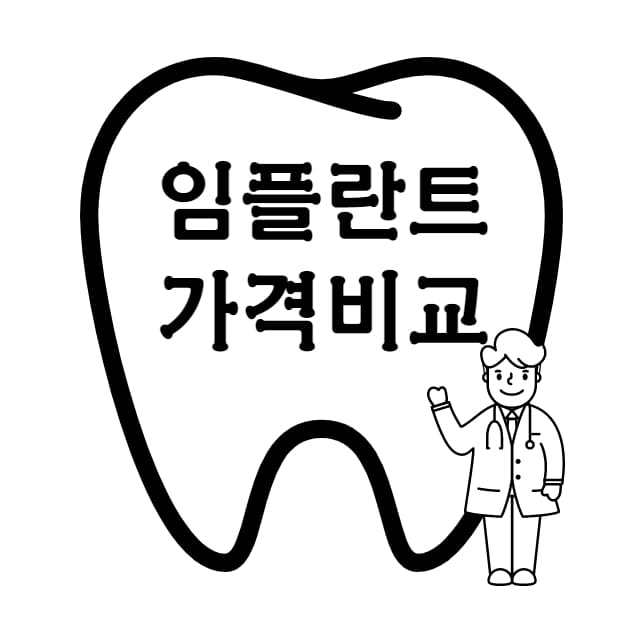 임플란트 가격비교하는방법 따라만하면됩니다!