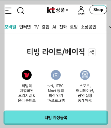KT 고객 티빙 무료 이용방법 & TVING 시즌 콘텐츠 라인업 2