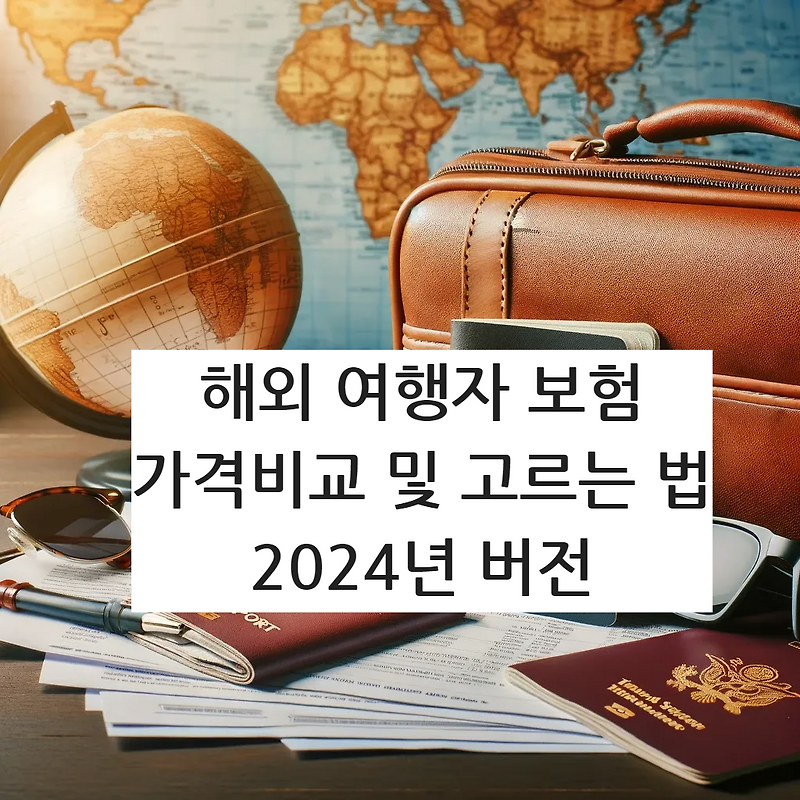 2024년 최신! 해외여행 필수 여행자 보험 가격 비교 및 선택 팁