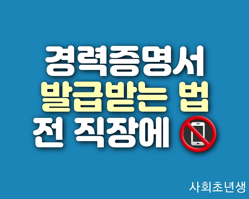 경력증명서 재직증명서 발급방법을 모르면 3